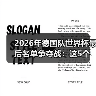 2026年德国队世界杯最后名单争夺战:这5个位置还没定(图4) 2026年德国队世界杯最后名单争夺战:这5个位置还没定(图4)
