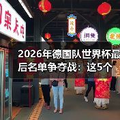 2026年德国队世界杯最后名单争夺战:这5个位置还没定(图3) 2026年德国队世界杯最后名单争夺战:这5个位置还没定(图3)