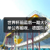 世界杯前最后一期大名单公布前夜，德国队多名球员争夺最后席位（图4）