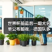 世界杯前最后一期大名单公布前夜，德国队多名球员争夺最后席位（图3）