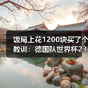 饭局上花1200块买了个教训:德国队世界杯23人名单将揭晓悬念(图1) 饭局上花1200块买了个教训:德国队世界杯23人名单将揭晓悬念(图1)