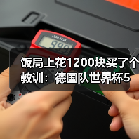 饭局上花1200块买了个教训:德国队世界杯5月12日名单公布日(图1) 饭局上花1200块买了个教训:德国队世界杯5月12日名单公布日(图1)