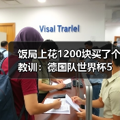 饭局上花1200块买了个教训:德国队世界杯5月12日名单公布日(图2) 饭局上花1200块买了个教训:德国队世界杯5月12日名单公布日(图2)