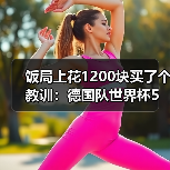饭局上花1200块买了个教训:德国队世界杯5月12日名单公布日(图4) 饭局上花1200块买了个教训:德国队世界杯5月12日名单公布日(图4)