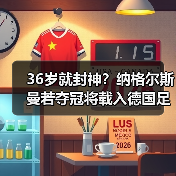 36岁就封神?纳格尔斯曼若夺冠将载入德国足球史册(图2) 36岁就封神?纳格尔斯曼若夺冠将载入德国足球史册(图2)