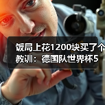 饭局上花1200块买了个教训:德国队世界杯5月12日名单公布日(图3) 饭局上花1200块买了个教训:德国队世界杯5月12日名单公布日(图3)