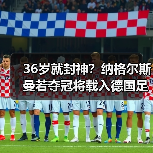 36岁就封神?纳格尔斯曼若夺冠将载入德国足球史册(图3) 36岁就封神?纳格尔斯曼若夺冠将载入德国足球史册(图3)
