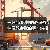 一场1200块的心理咨询课没教会我的事：纳格尔斯曼心理建设能力影响德国队士气有多深（图1）