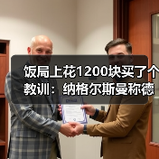 饭局上花1200块买了个教训：纳格尔斯曼称德国队有机会争夺冠军（图1）
