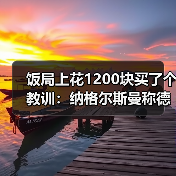 饭局上花1200块买了个教训：纳格尔斯曼称德国队有机会争夺冠军（图3）