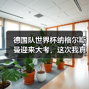 德国队世界杯纳格尔斯曼迎来大考，这次我真替他捏把汗（图3）