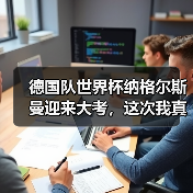 德国队世界杯纳格尔斯曼迎来大考，这次我真替他捏把汗（图4）