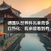 德国队世界杯名单竞争白热化，我亲眼看到有人哭了（图4）