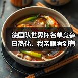 德国队世界杯名单竞争白热化，我亲眼看到有人哭了（图2）
