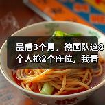 最后3个月，德国队这8个人抢2个座位，我看着都慌（图2）