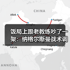 饭局上跟老教练吵了一架：纳格尔斯曼战术调整能力决定德国队上限（图2）
