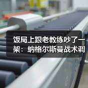 饭局上跟老教练吵了一架：纳格尔斯曼战术调整能力决定德国队上限（图4）