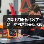 饭局上跟老教练吵了一架：纳格尔斯曼战术调整能力决定德国队上限（图1）