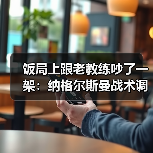 饭局上跟老教练吵了一架：纳格尔斯曼战术调整能力决定德国队上限（图3）