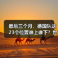 最后三个月，德国队这23个位置谁上谁下？世界杯名单竞争白热化（图4）