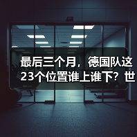 最后三个月，德国队这23个位置谁上谁下？世界杯名单竞争白热化（图2）
