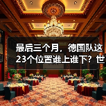 最后三个月，德国队这23个位置谁上谁下？世界杯名单竞争白热化（图1）