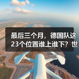 最后三个月，德国队这23个位置谁上谁下？世界杯名单竞争白热化（图3）