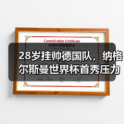 28岁挂帅德国队，纳格尔斯曼世界杯首秀压力与机遇并存（图4）