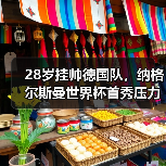 28岁挂帅德国队，纳格尔斯曼世界杯首秀压力与机遇并存（图1）