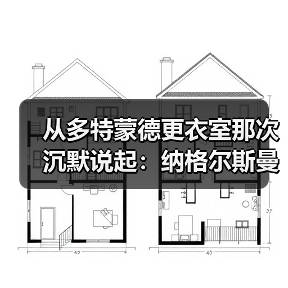 从多特蒙德更衣室那次沉默说起：纳格尔斯曼心理建设能力影响德国队士气的3个关键时刻（图2）