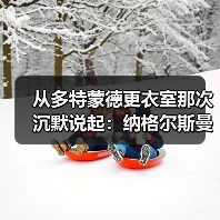 从多特蒙德更衣室那次沉默说起：纳格尔斯曼心理建设能力影响德国队士气的3个关键时刻（图3）