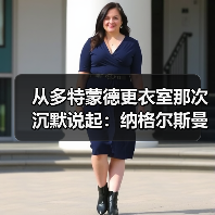 从多特蒙德更衣室那次沉默说起：纳格尔斯曼心理建设能力影响德国队士气的3个关键时刻（图1）