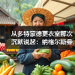 从多特蒙德更衣室那次沉默说起：纳格尔斯曼心理建设能力影响德国队士气的3个关键时刻（图4）