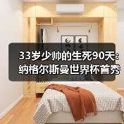 33岁少帅的生死90天：纳格尔斯曼世界杯首秀压力与机遇并存（图4）