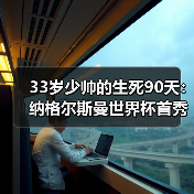 33岁少帅的生死90天：纳格尔斯曼世界杯首秀压力与机遇并存（图1）