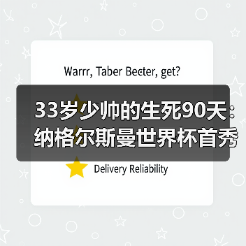 33岁少帅的生死90天：纳格尔斯曼世界杯首秀压力与机遇并存（图2）