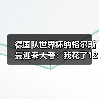 德国队世界杯纳格尔斯曼迎来大考：我花了1200块买了张球票才看懂的事（图4）