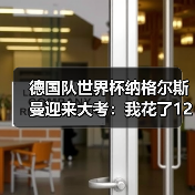 德国队世界杯纳格尔斯曼迎来大考：我花了1200块买了张球票才看懂的事（图3）
