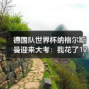 德国队世界杯纳格尔斯曼迎来大考：我花了1200块买了张球票才看懂的事（图2）