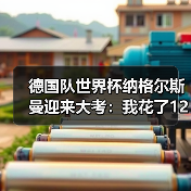 德国队世界杯纳格尔斯曼迎来大考：我花了1200块买了张球票才看懂的事（图1）