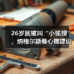 26岁就被叫“小狐狸”，纳格尔斯曼心理建设能力影响德国队士气到底有多大？（图3）