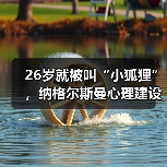 26岁就被叫“小狐狸”，纳格尔斯曼心理建设能力影响德国队士气到底有多大？（图4）
