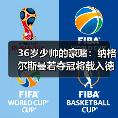36岁少帅的豪赌：纳格尔斯曼若夺冠将载入德国足球史册（图2）