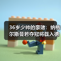 36岁少帅的豪赌：纳格尔斯曼若夺冠将载入德国足球史册（图4）