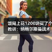 饭局上花1200块买了个教训：纳格尔斯曼战术调整能力决定德国队上限（图1）