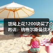 饭局上花1200块买了个教训：纳格尔斯曼战术调整能力决定德国队上限（图2）