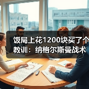 饭局上花1200块买了个教训：纳格尔斯曼战术调整能力决定德国队上限（图3）