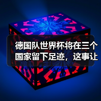 德国队世界杯将在三个国家留下足迹，这事让我折腾了一整夜（图4）