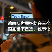 德国队世界杯将在三个国家留下足迹，这事让我折腾了一整夜（图2）