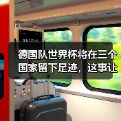 德国队世界杯将在三个国家留下足迹，这事让我折腾了一整夜（图1）